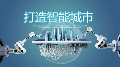 创意打造智能城市建设动态PPT