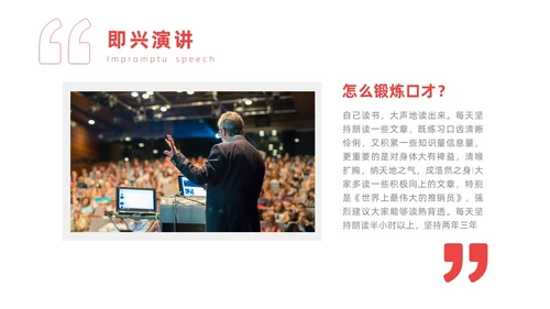 红色实拍商务即兴演讲能力培训有感而发的即兴演讲PPT课件自我管理