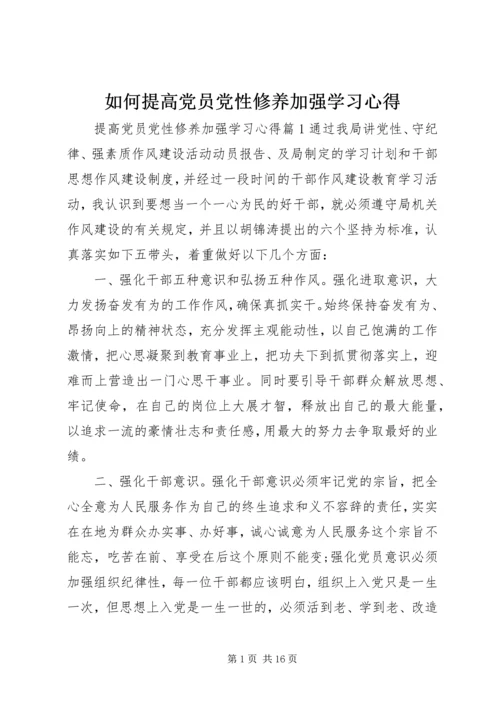 如何提高党员党性修养加强学习心得.docx