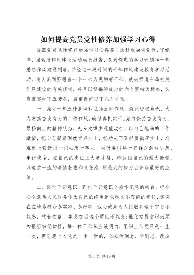 如何提高党员党性修养加强学习心得.docx