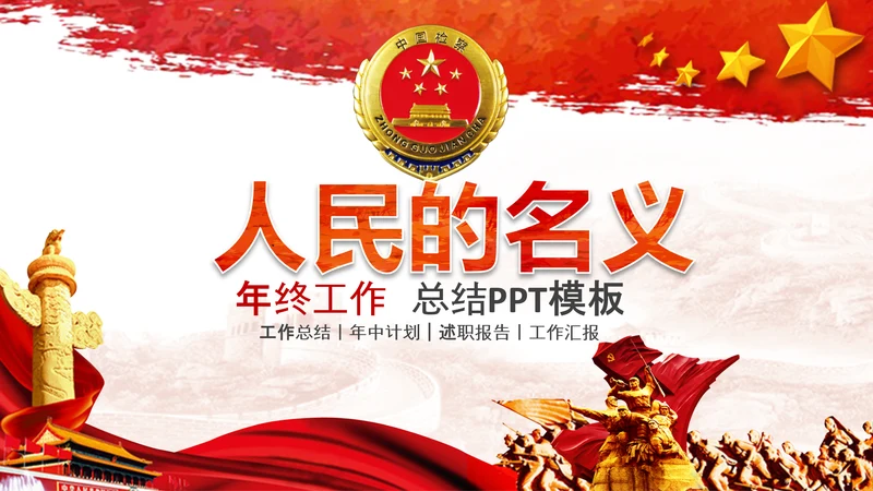 检察院司法监督反腐倡廉PPT模板总结汇报