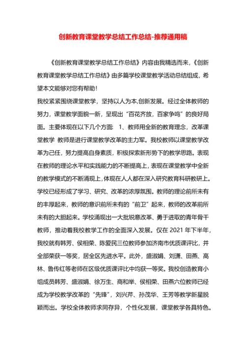 创新教育课堂教学总结工作总结.docx