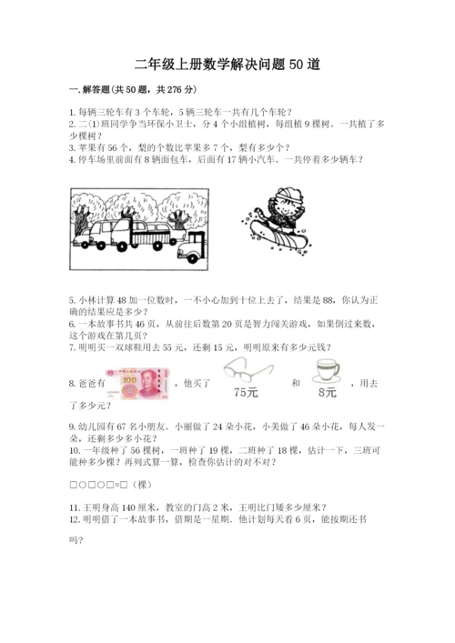 二年级上册数学解决问题50道附完整答案(精品).docx