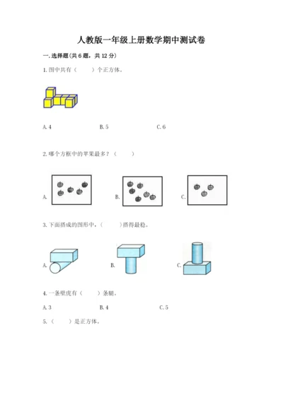 人教版一年级上册数学期中测试卷带答案（满分必刷）.docx