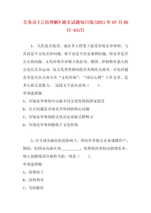 公务员言语理解通关试题每日练2021年07月06日4317