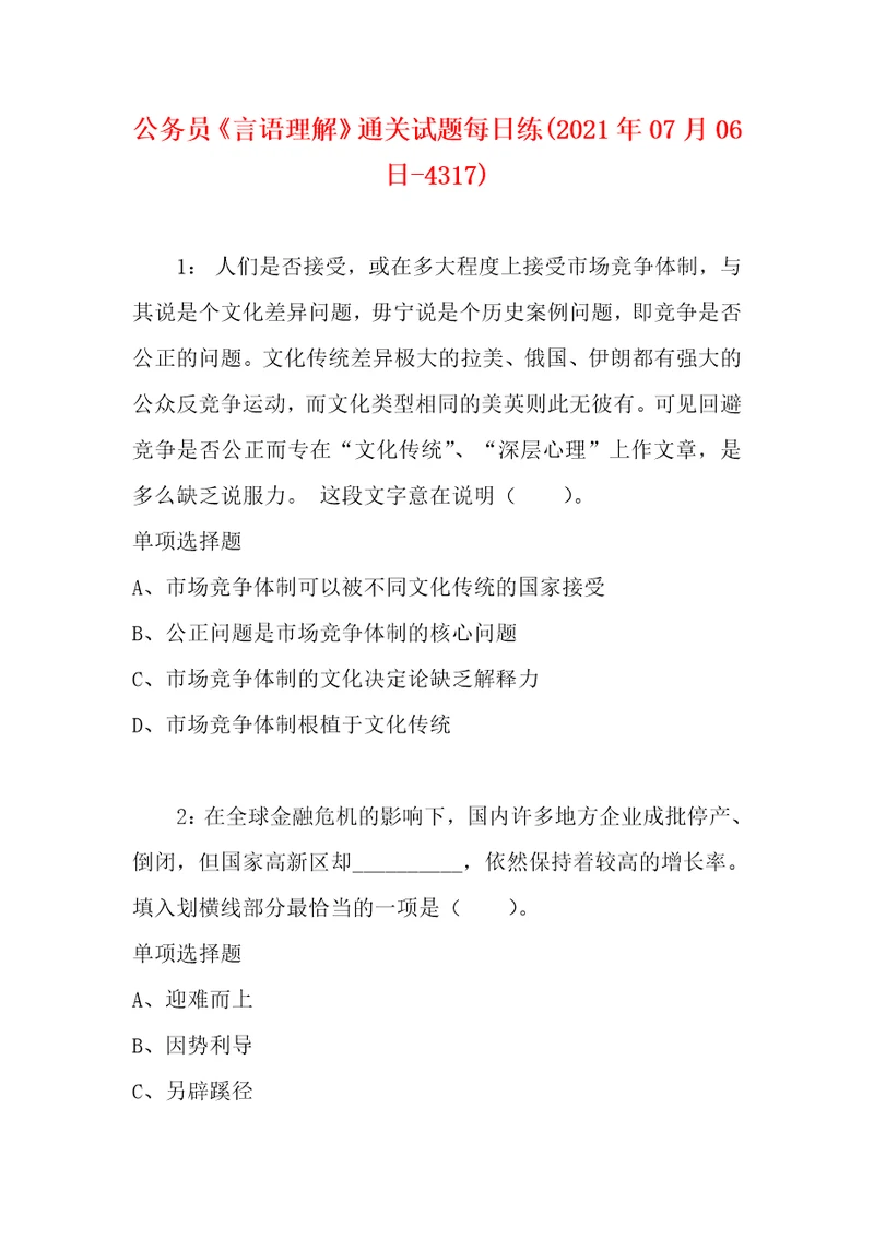 公务员言语理解通关试题每日练2021年07月06日4317