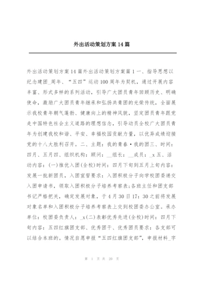 外出活动策划方案14篇.docx