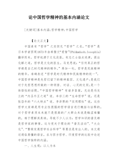 论中国哲学精神的基本内涵论文.docx