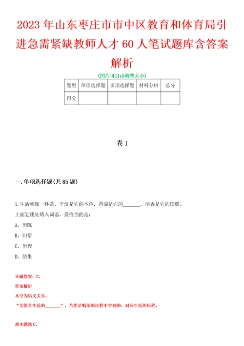 2023年山东枣庄市市中区教育和体育局引进急需紧缺教师人才60人笔试题库含答案解析
