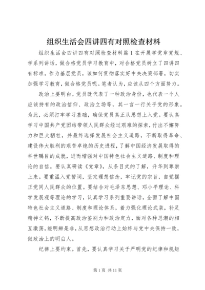 组织生活会四讲四有对照检查材料.docx