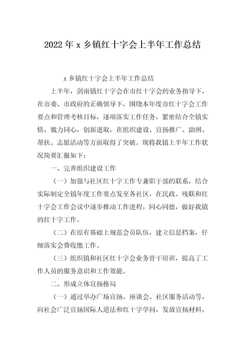 2022年x乡镇红十字会上半年工作总结