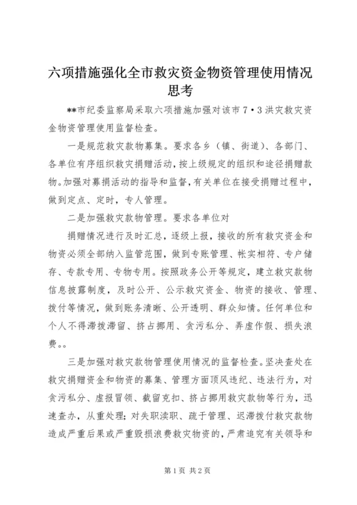 六项措施强化全市救灾资金物资管理使用情况思考 (2).docx