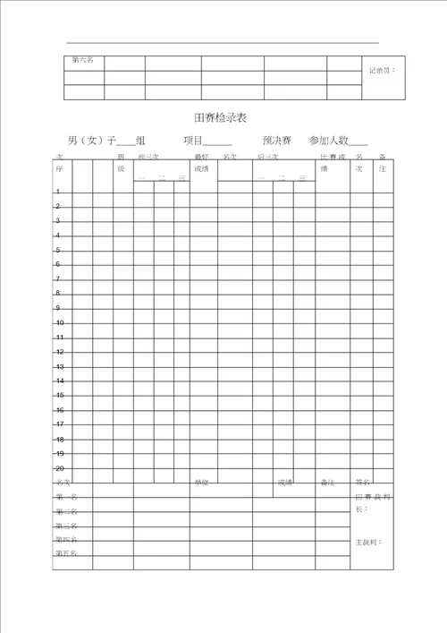 运动会各类表格