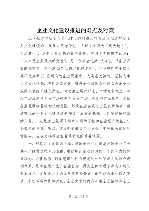 企业文化建设推进的难点及对策 (4).docx