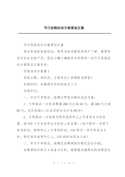 节日促销活动方案策划五篇.docx