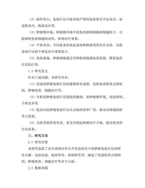 抗肿瘤免疫疗法的最新进展与挑战