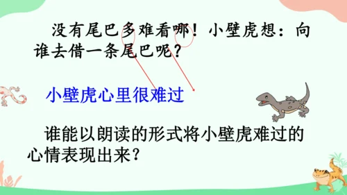 20 小壁虎借尾巴 课件