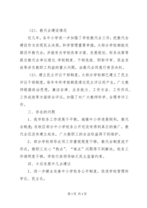 学校校务公开工作调研报告精编.docx