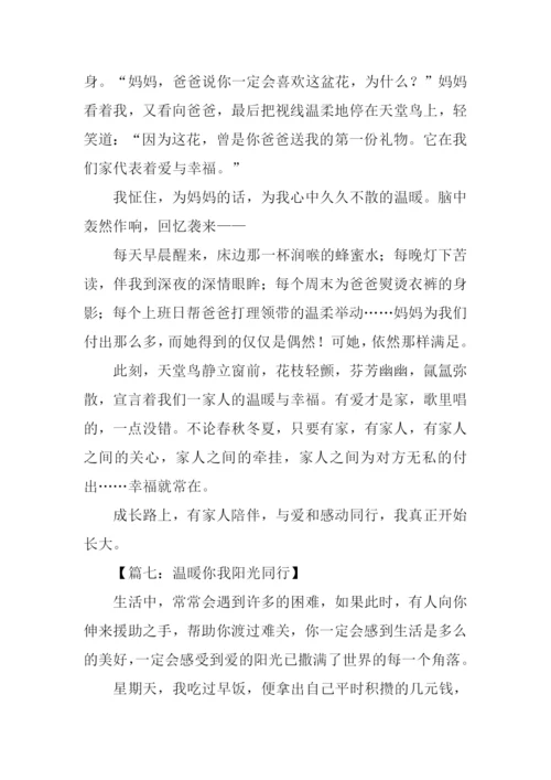 温暖你我阳光同行作文.docx