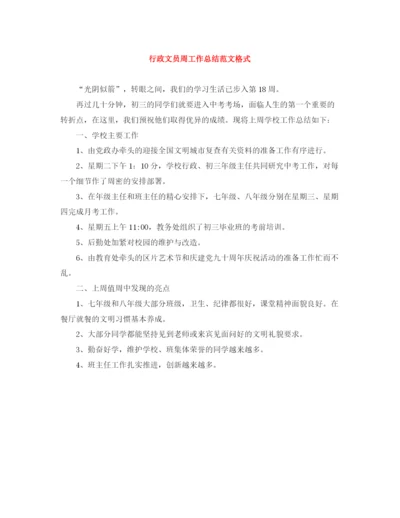 精编之行政文员周工作总结范文格式.docx