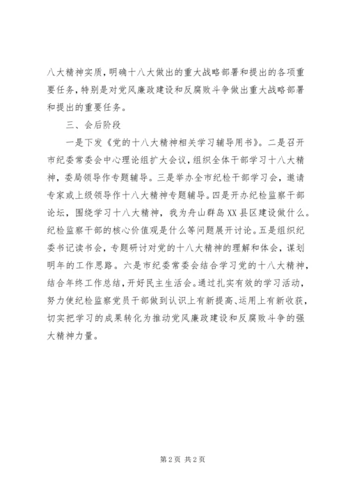市纪委贯彻党的十八大精神学习计划.docx
