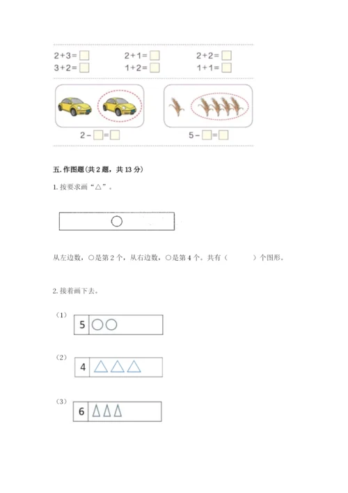 小学一年级上册数学期中测试卷及答案【夺冠系列】.docx