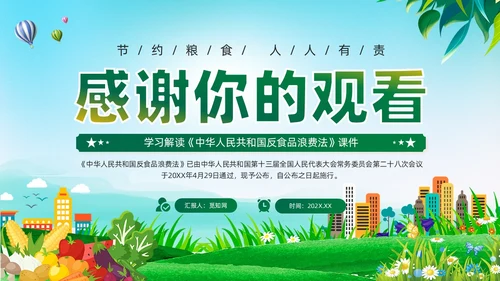 绿色党建中华人民共和国反食品浪费法培训学习课件PPT