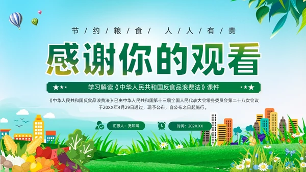 绿色党建中华人民共和国反食品浪费法培训学习课件PPT