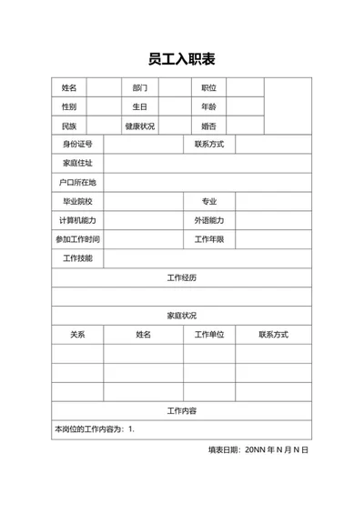 公司员工入职表word模板