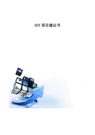 SUV项目建议书0.docx