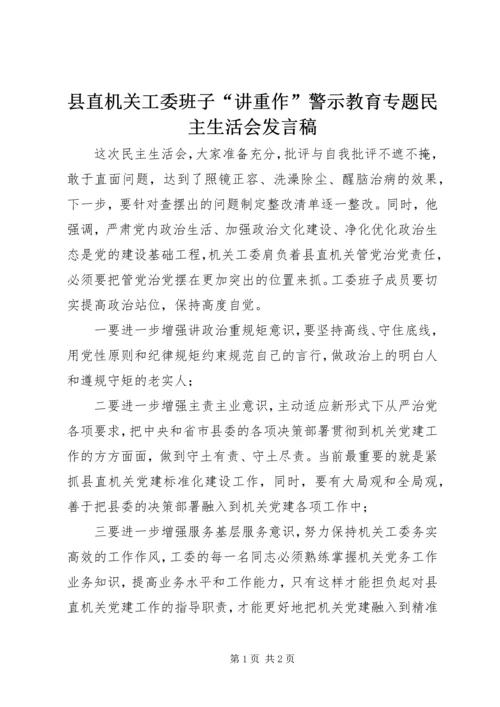 县直机关工委班子“讲重作”警示教育专题民主生活会发言稿.docx