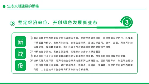 学习解读生态文明建新思想环保公益动态PPT模板