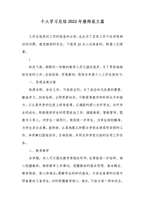 个人学习总结2022年老师范文篇