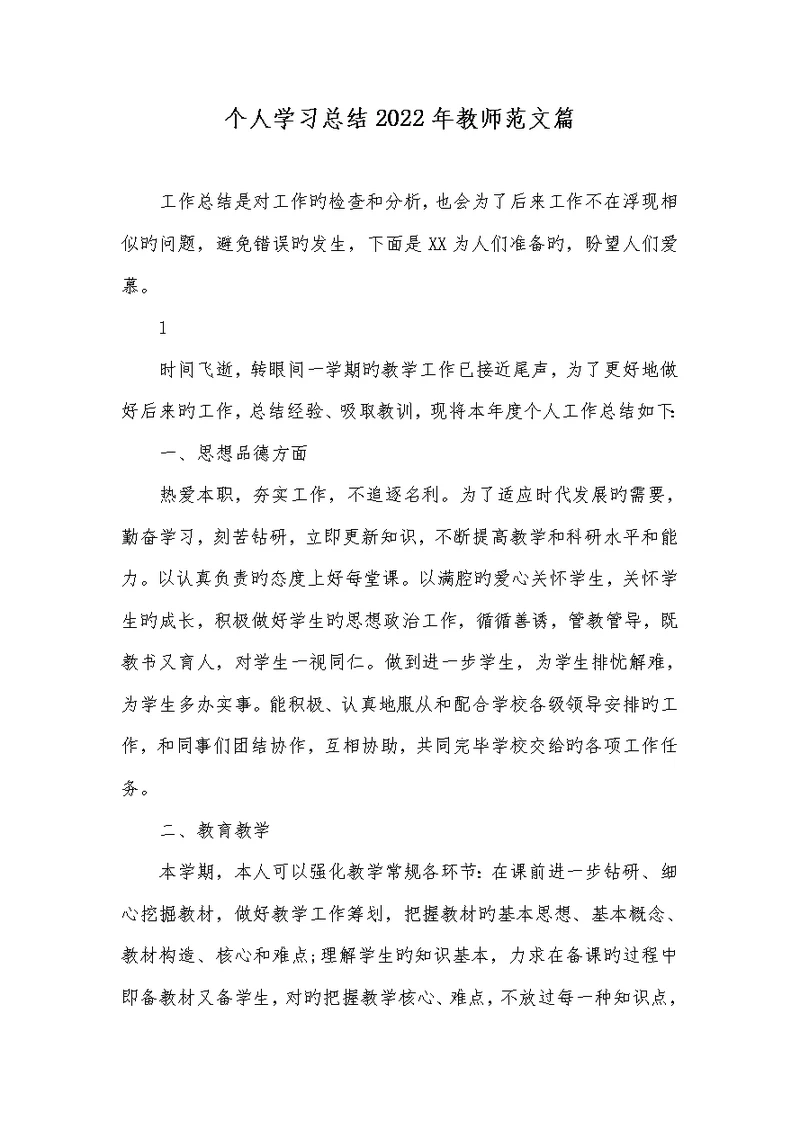 个人学习总结2022年老师范文篇