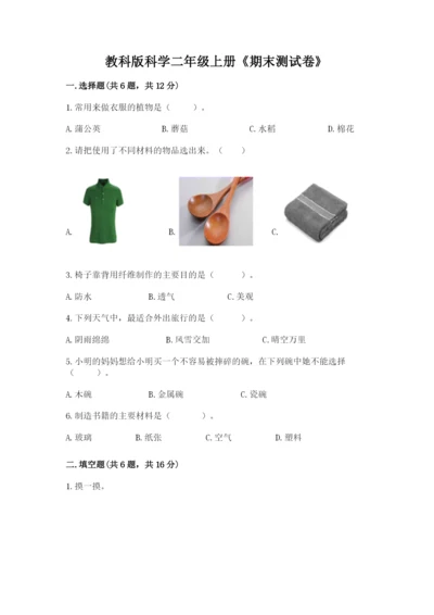 教科版科学二年级上册《期末测试卷》精品【有一套】.docx