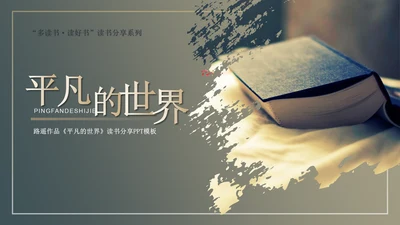 《平凡的世界》读书分享通用PPT模板
