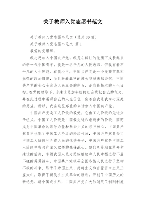 关于教师入党志愿书范文_1.docx