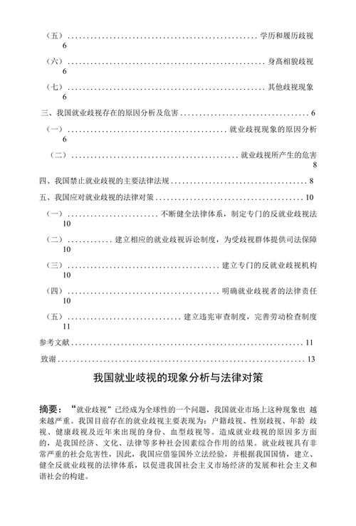 我国就业歧视的现象分析与法律对策