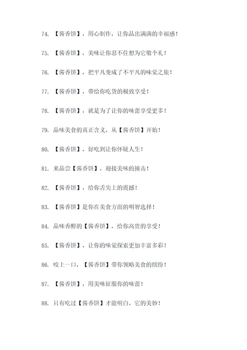 酱香饼开店广告语大全