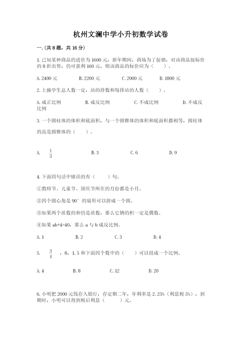 杭州文澜中学小升初数学试卷精品（综合题）.docx