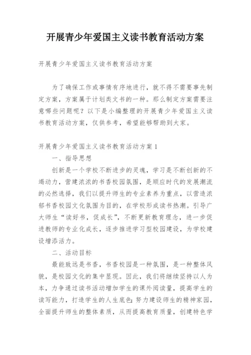 开展青少年爱国主义读书教育活动方案.docx