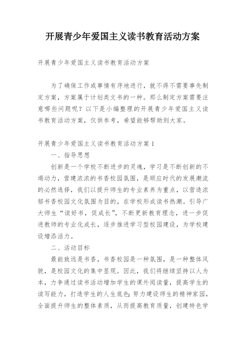 开展青少年爱国主义读书教育活动方案.docx