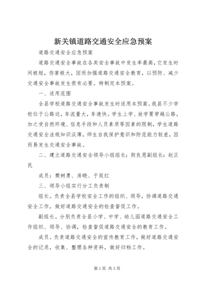 新关镇道路交通安全应急预案 (5).docx