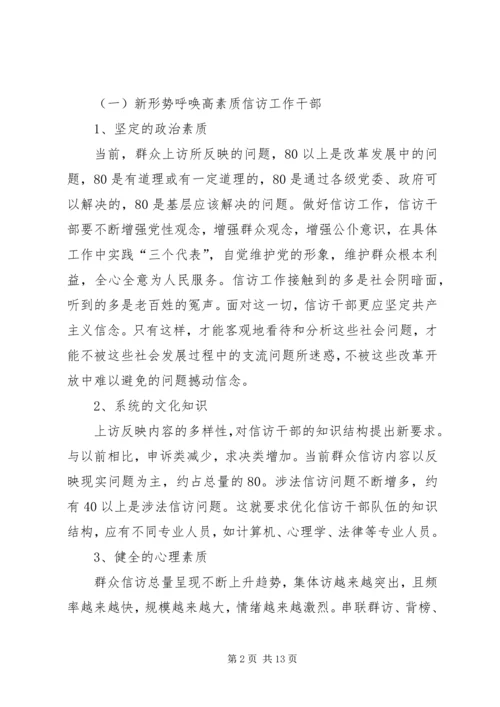 市信访干部队伍建设情况调研报告 (4).docx