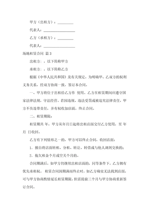 实用的场地租赁合同集合八篇