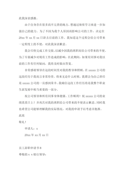 员工辞职申请书【荐】.docx