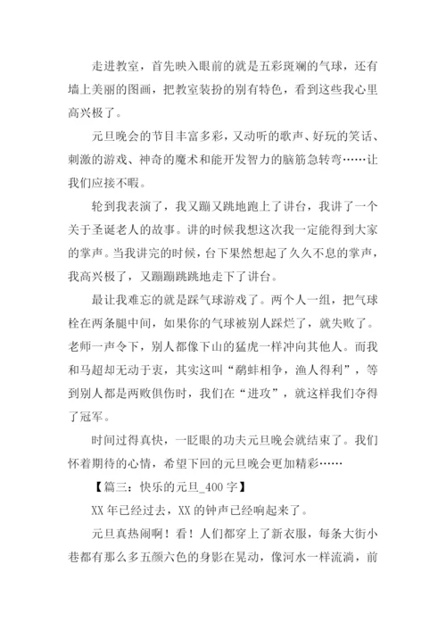 快乐的元旦作文400字.docx