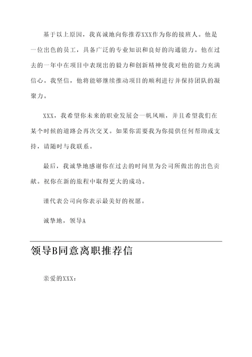公司领导同意离职推荐信