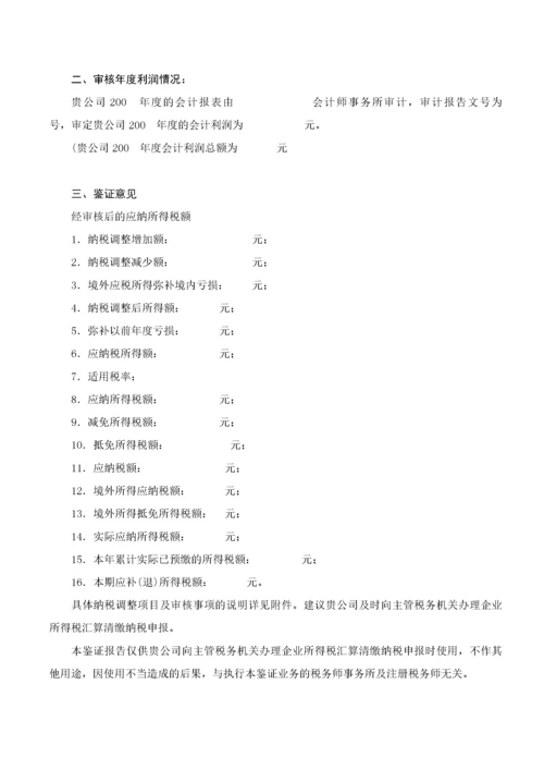 4企业所得税汇算清缴纳税申报鉴证报告(参考范本).docx