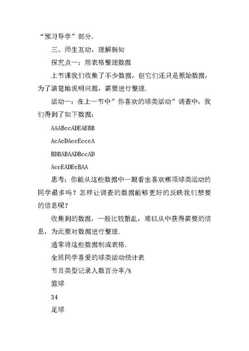 XX年七年级数学上5.2数据的整理教案（沪科版）